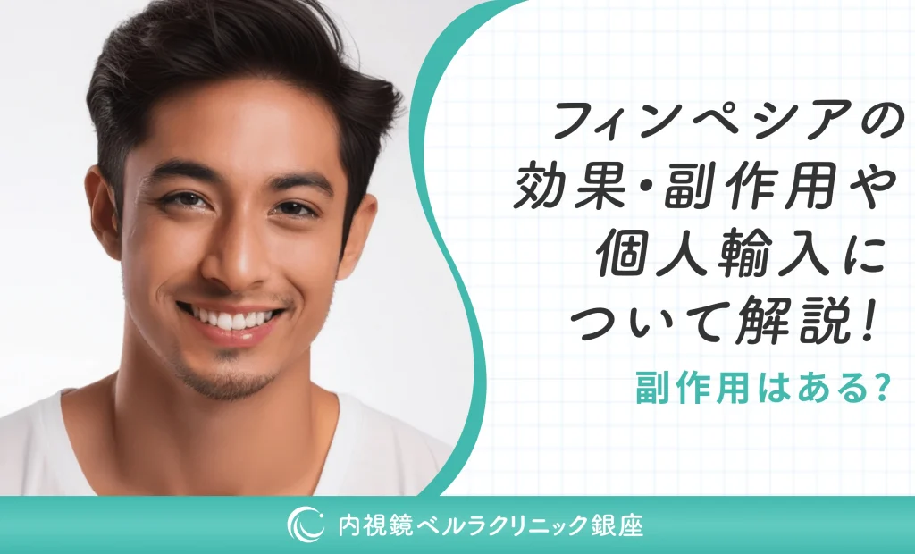 フィンペシアの効果・副作用や個人輸入について解説！副作用はある？