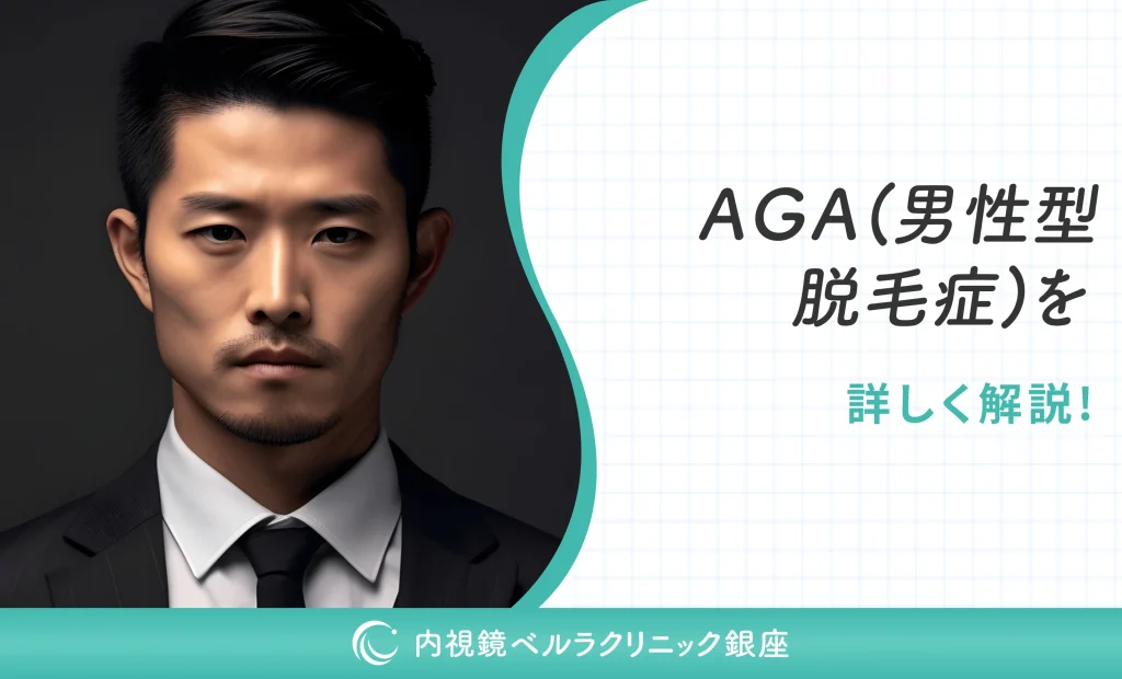 AGA（男性型脱毛症）を詳しく解説！