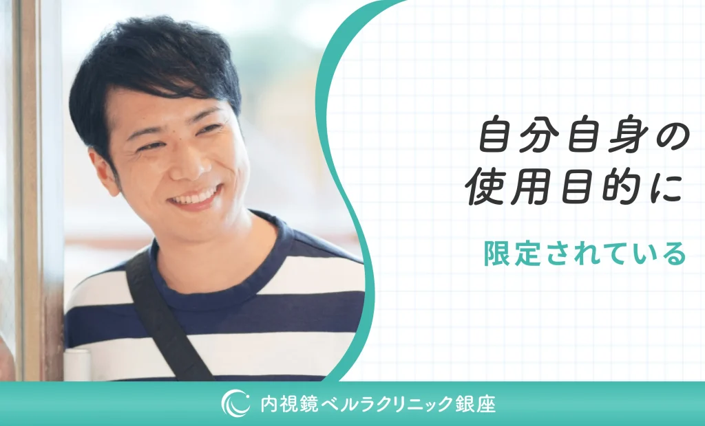 自分自身の使用目的に限定されている