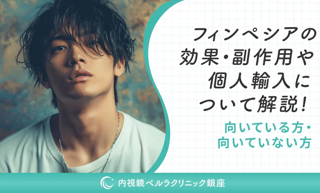 フィンペシアの効果・副作用や個人輸入について解説！向いている方・向いていない方