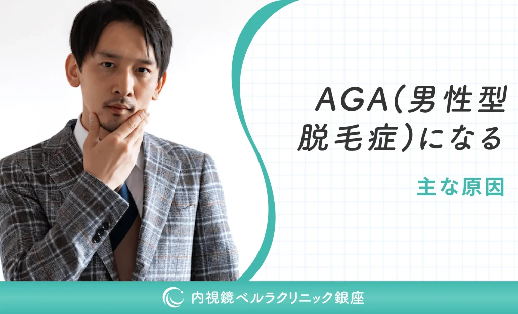 AGA（男性型脱毛症）になる主な原因