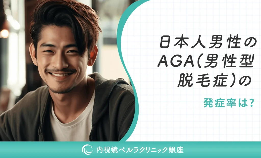 日本人男性のAGA（男性型脱毛症）の発症率は？