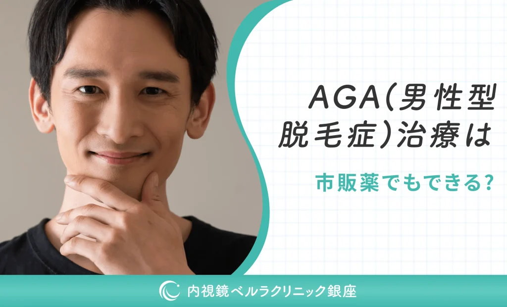 AGA（男性型脱毛症）治療は市販薬でもできる？