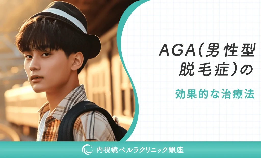 AGA（男性型脱毛症）の効果的な治療法