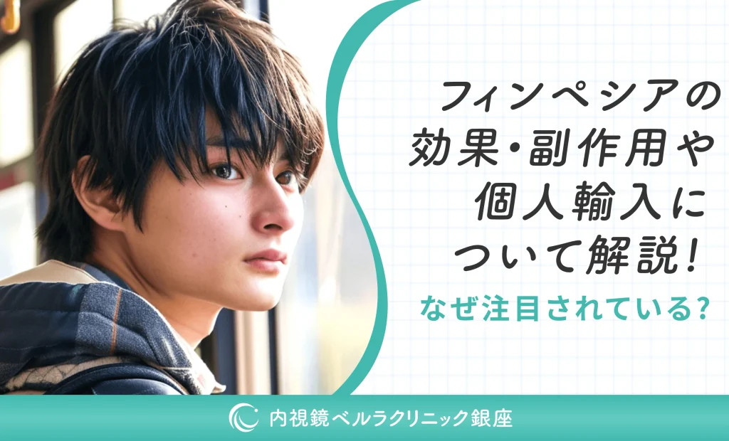 フィンペシアの効果・副作用や個人輸入について解説！なぜ注目されている？