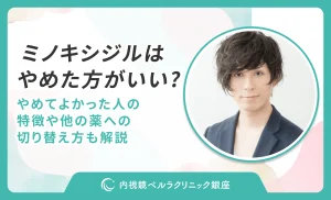 ミノキシジルはやめた方がいい？やめてよかった人の特徴や他の薬への切り替え方も解説