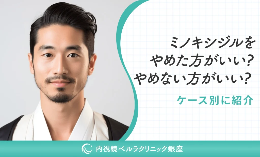 ミノキシジルをやめた方がいい？やめない方がいい？ケース別に紹介
