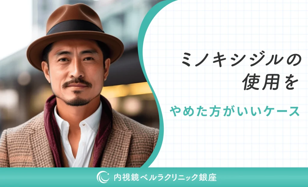 ミノキシジルの使用をやめた方がいいケース