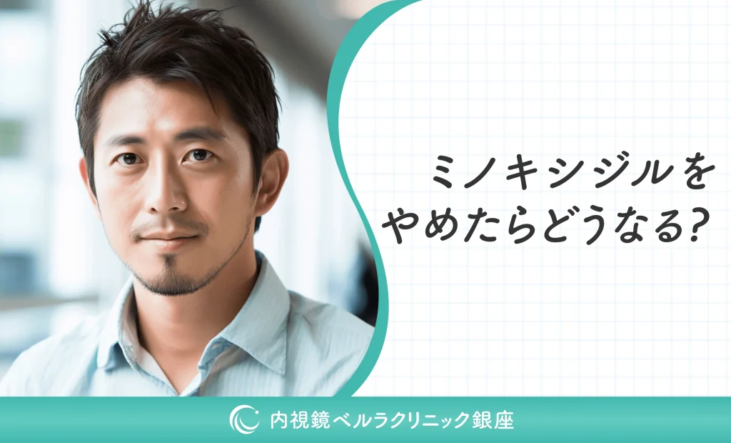 ミノキシジルをやめたらどうなる？