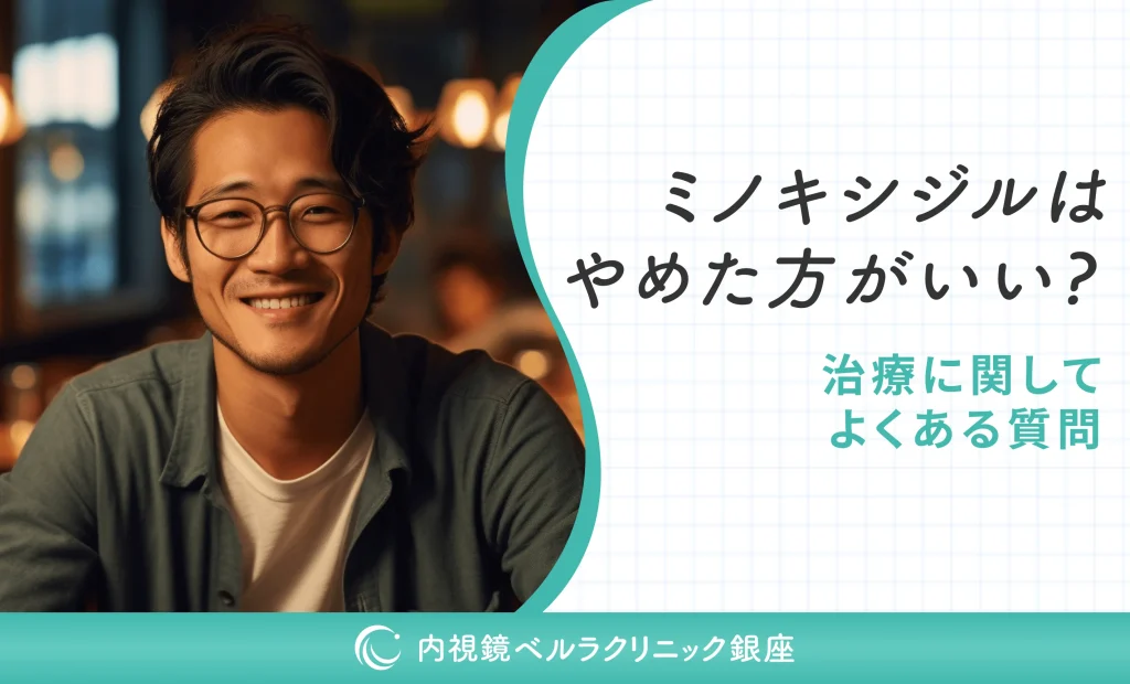 ミノキシジルはやめた方がいい？治療に関してよくある質問
