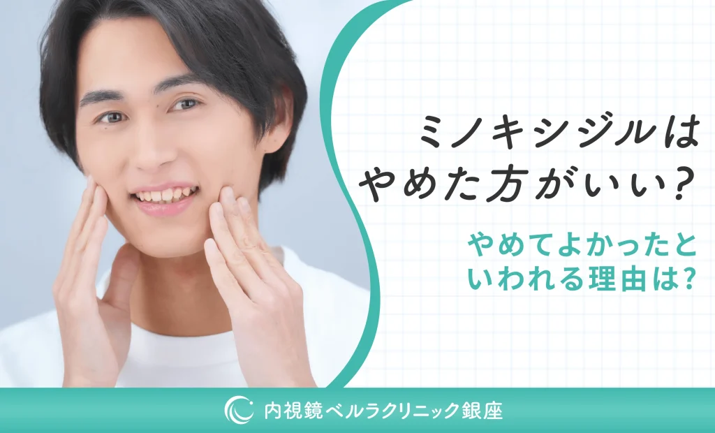 ミノキシジルはやめた方がいい？やめてよかったといわれる理由は？