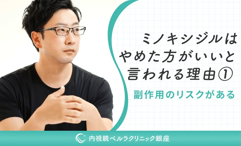 ミノキシジルはやめた方がいいと言われる理由①副作用のリスクがある