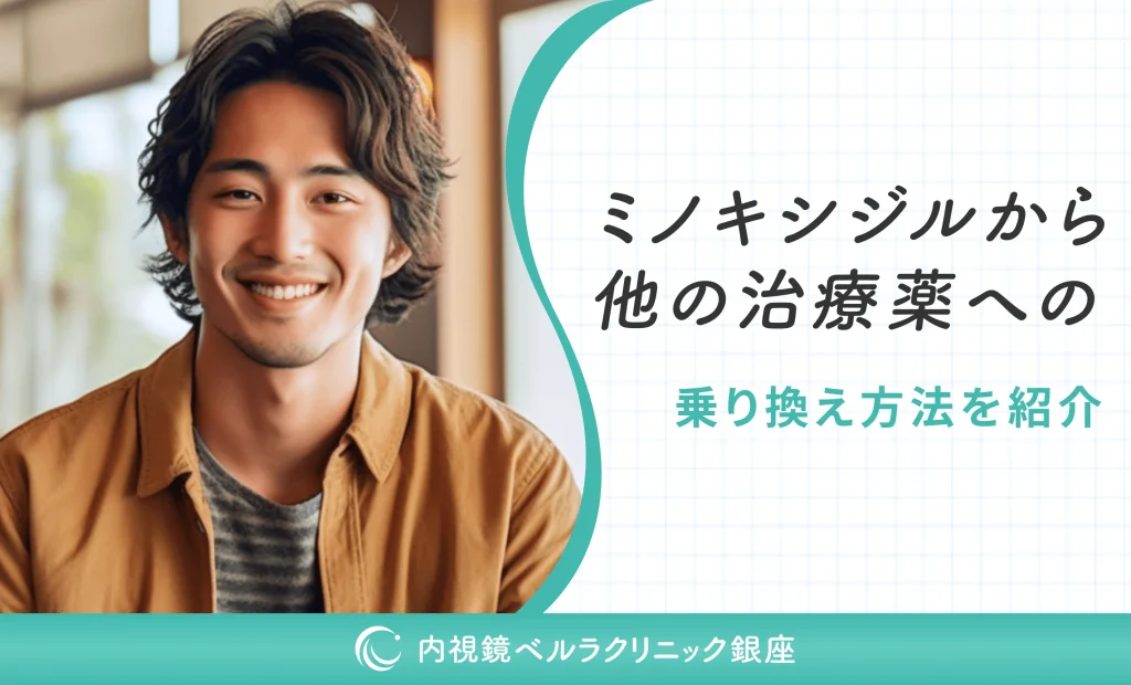 ミノキシジルから他の治療薬への乗り換え方法を紹介