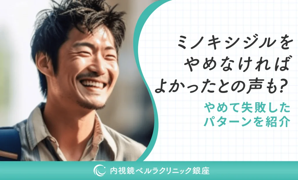 ミノキシジルをやめなければよかったとの声も？やめて失敗したパターンを紹介
