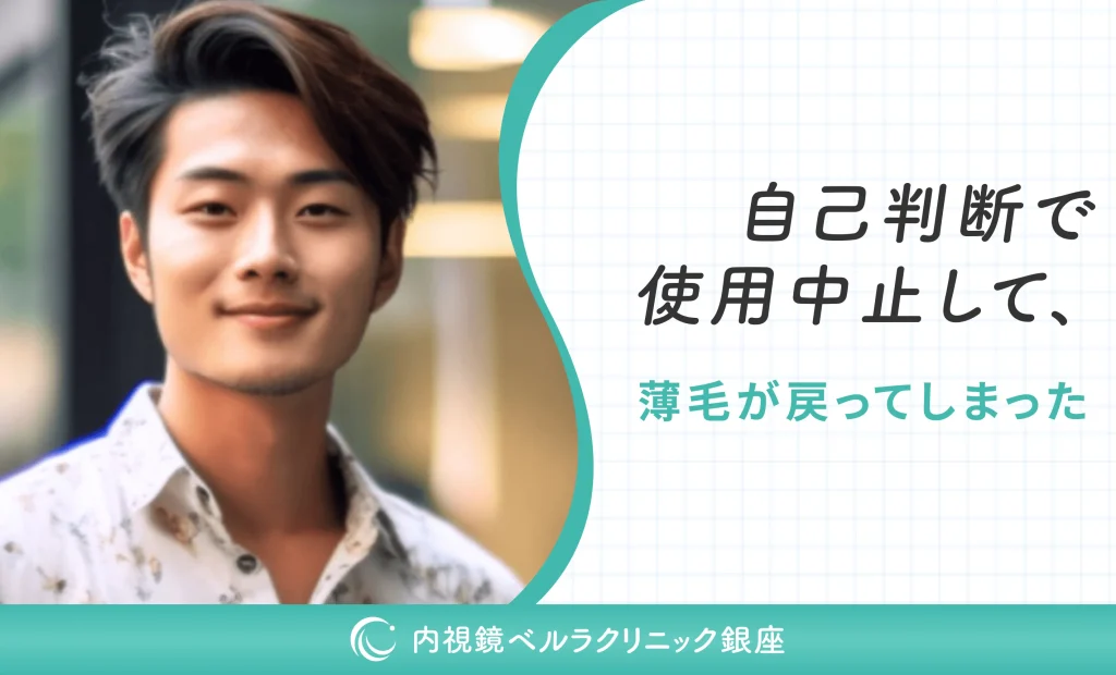 自己判断で使用中止して、薄毛が戻ってしまった