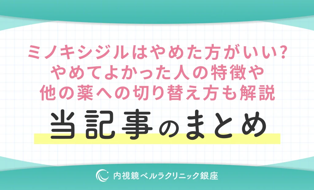 ミノキシジルはやめた方がいい？やめてよかった方の特徴や他の薬への切り替え方も解説 当記事のまとめ