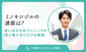 ミノキシジルの通販は？安いおすすめクリニックや個人輸入のリスクも解説