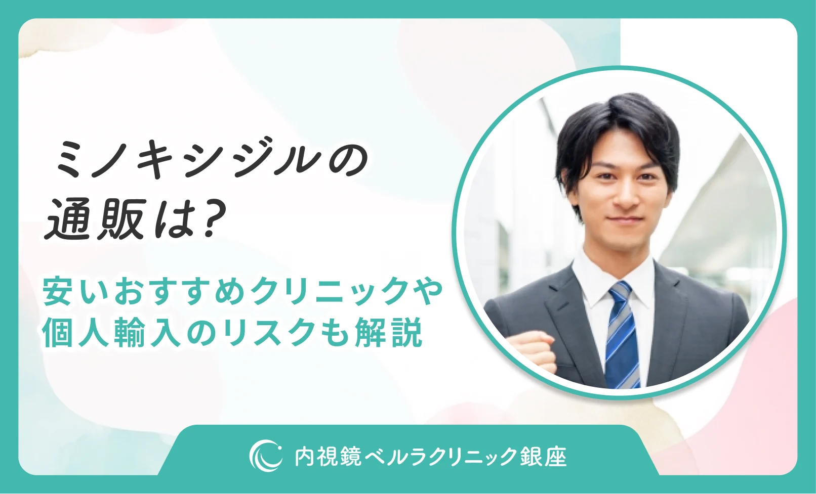 ミノキシジルの通販は？安いおすすめクリニックや個人輸入のリスクも解説