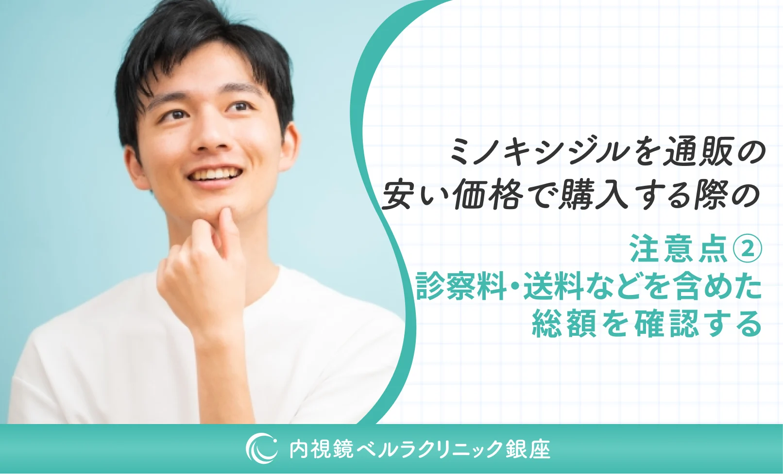 ミノキシジルを通販の安い価格で購入する際の注意点②診察料・送料などを含めた総額を確認する