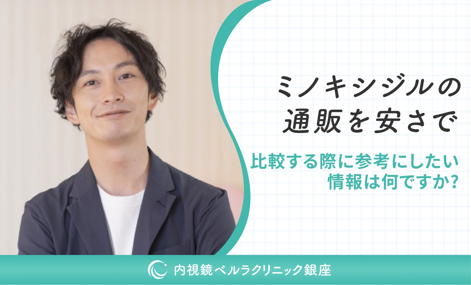 ミノキシジルの通販を安さで比較する際に参考にしたい情報は何ですか？