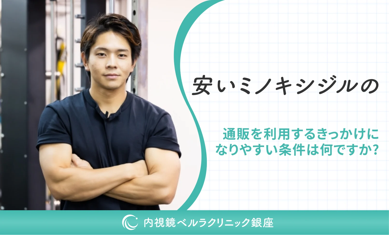 安いミノキシジルの通販を利用するきっかけになりやすい条件は何ですか？