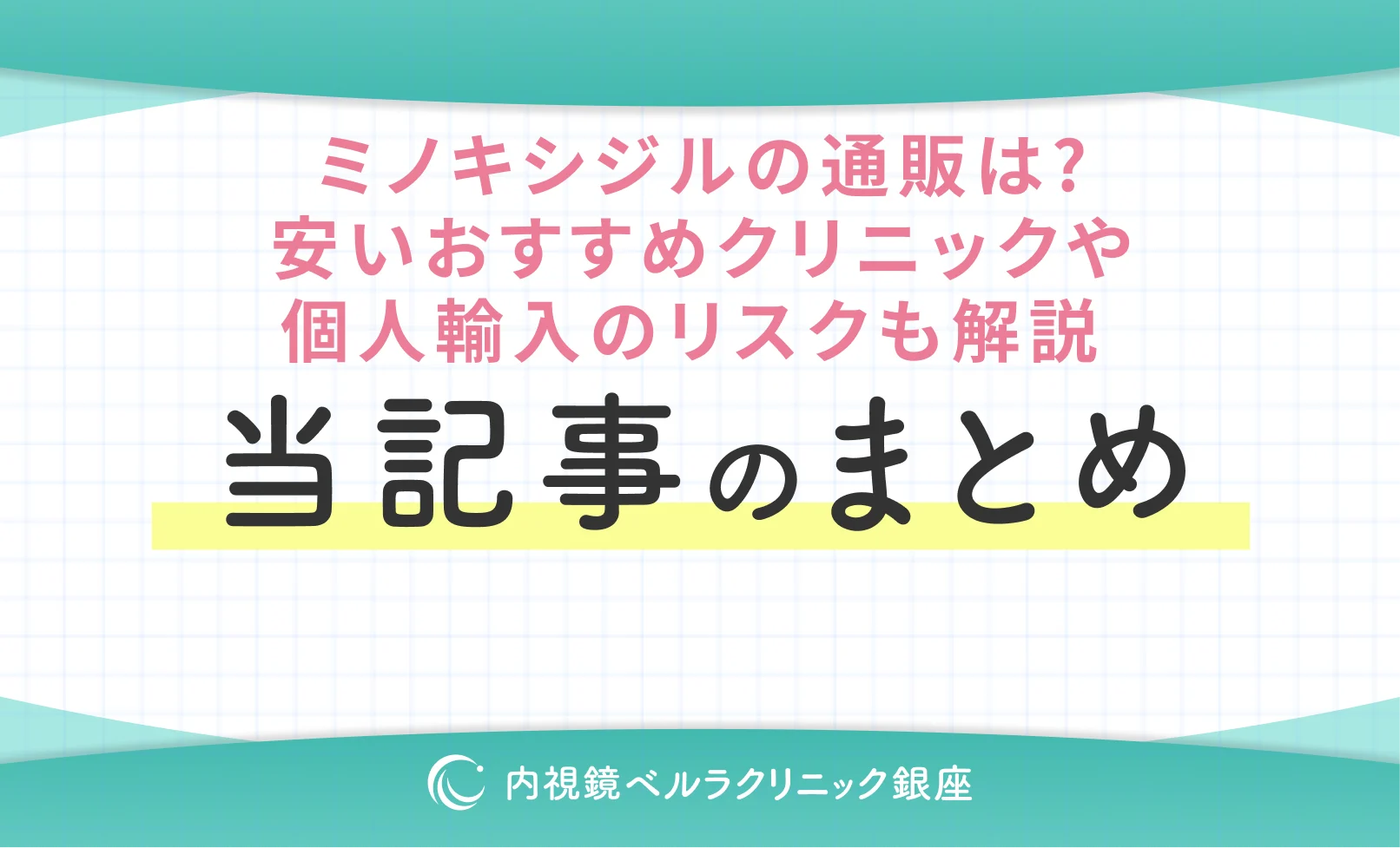 ミノキシジルの通販は？安いおすすめクリニックや個人輸入のリスクも解説 当記事まとめ