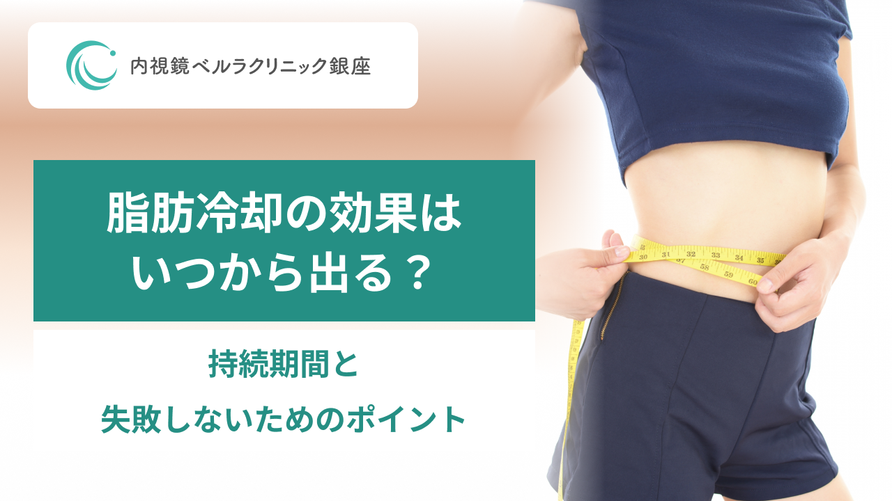 脂肪冷却の効果はいつから出る？ 持続期間と失敗しないためのポイント