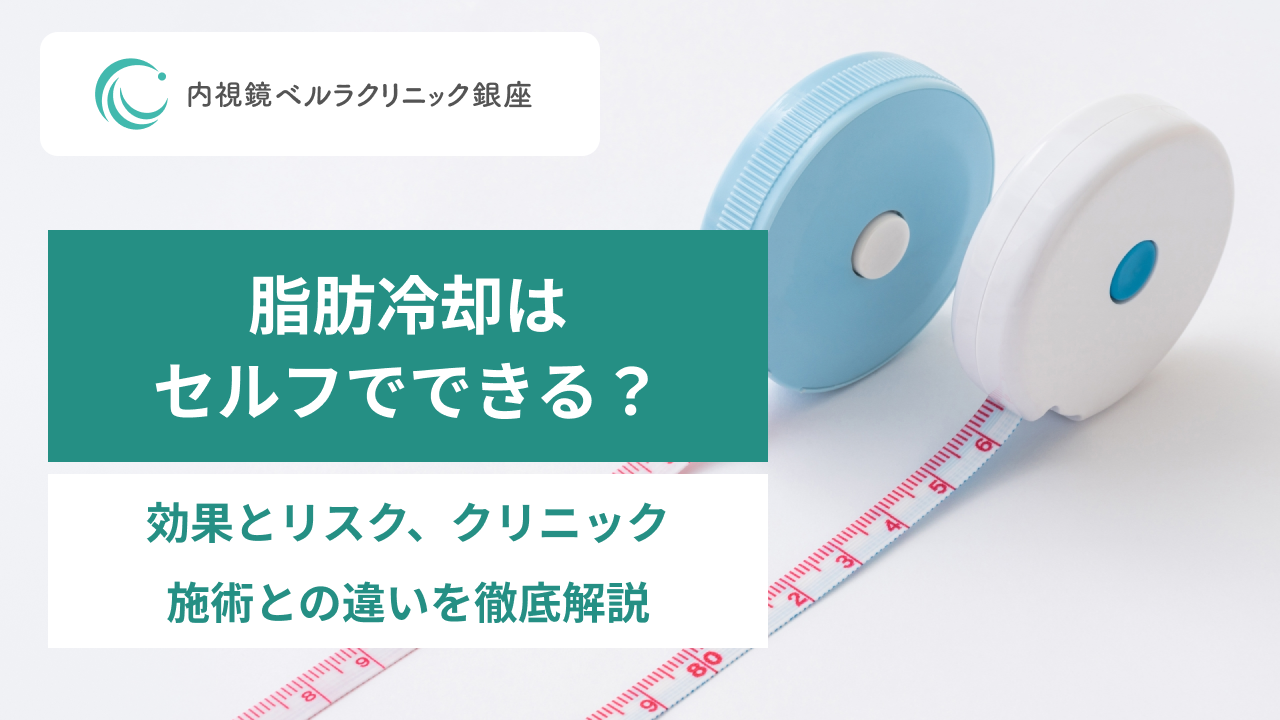 脂肪冷却はセルフでできる？。効果とリスク、クリニック施術との違いを徹底解説。