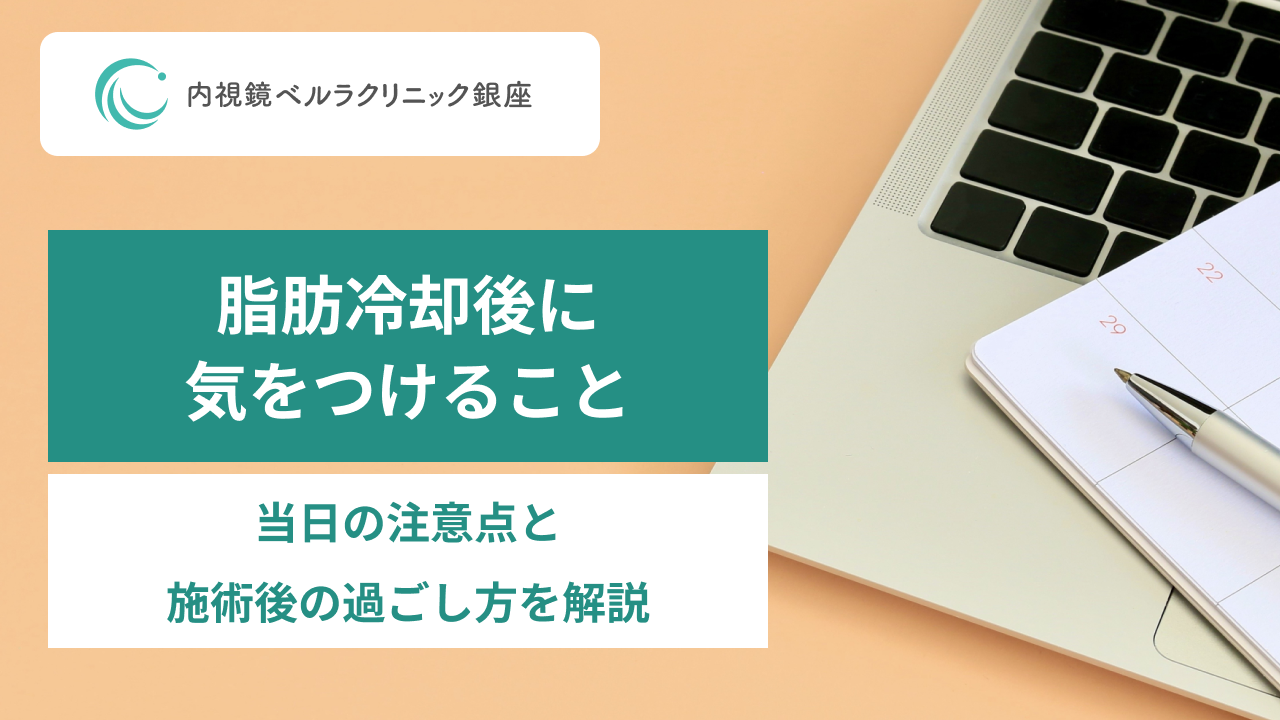 脂肪冷却後に気をつけること。当日の注意点と施術後の過ごし方を解説。