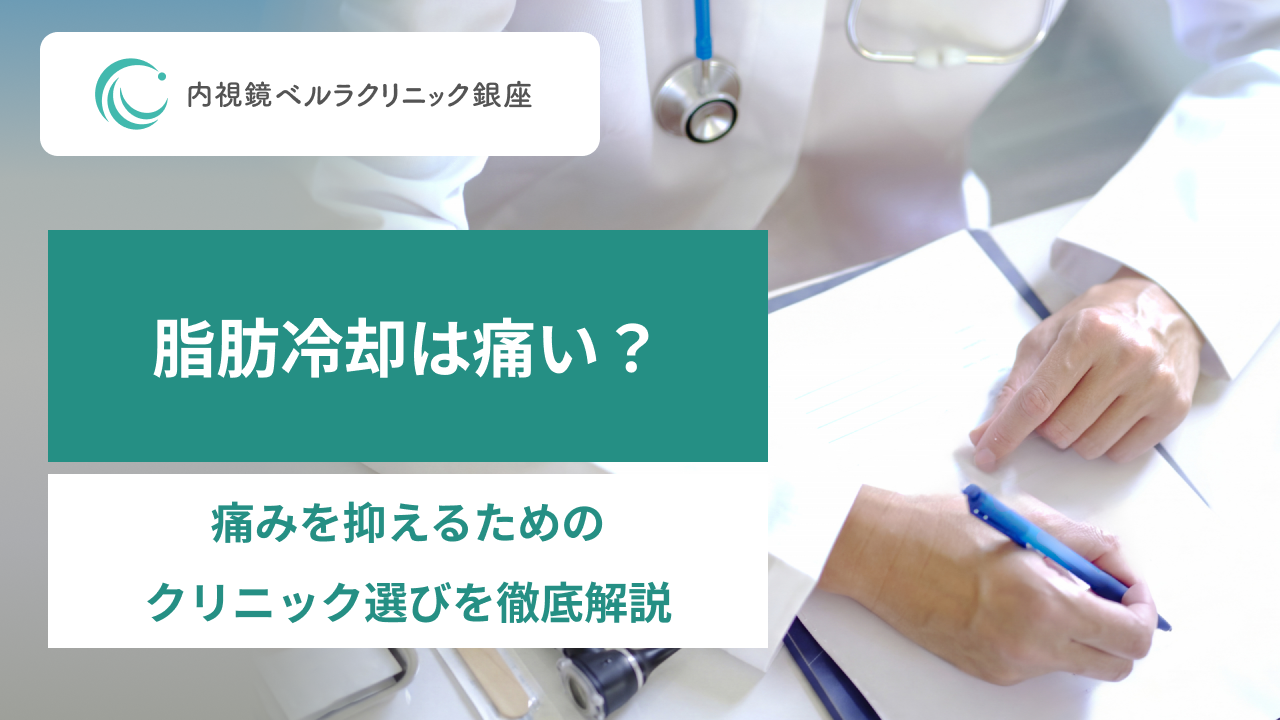 脂肪冷却は痛い？。痛みを抑えるためのクリニック選びを徹底解説。
