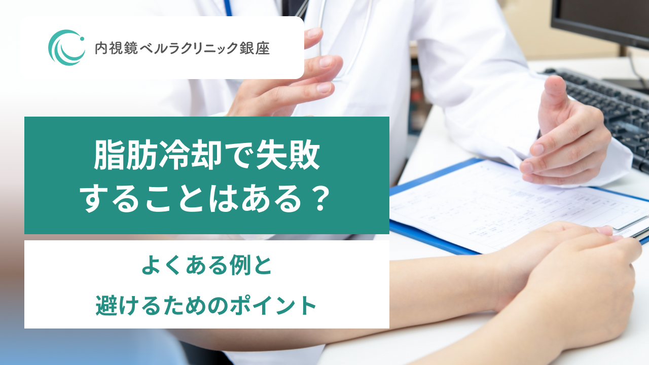 脂肪冷却で失敗することはある？。よくある例と避けるためのポイント。