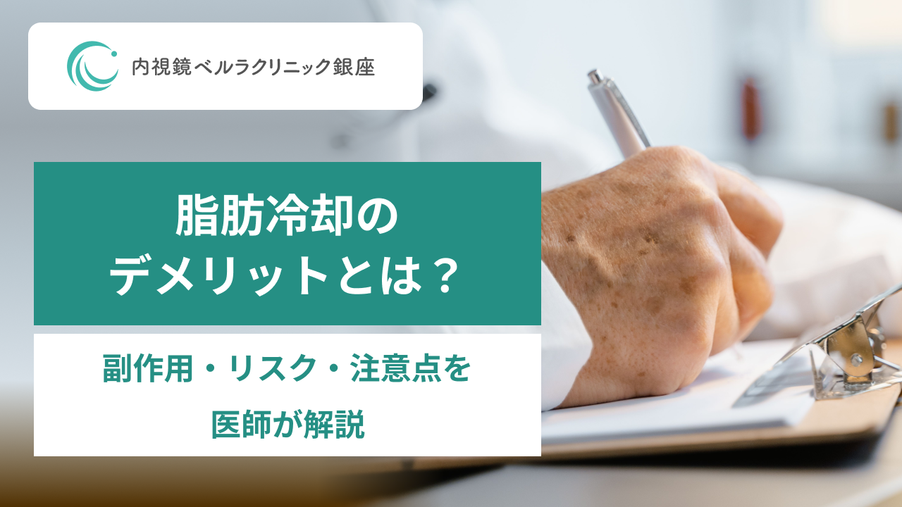 脂肪冷却のデメリットとは？ 副作用・リスク・注意点を医師が解説