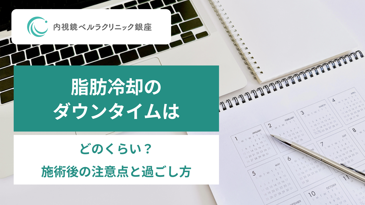 脂肪冷却のダウンタイムはどのくらい？ 施術後の注意点と過ごし方