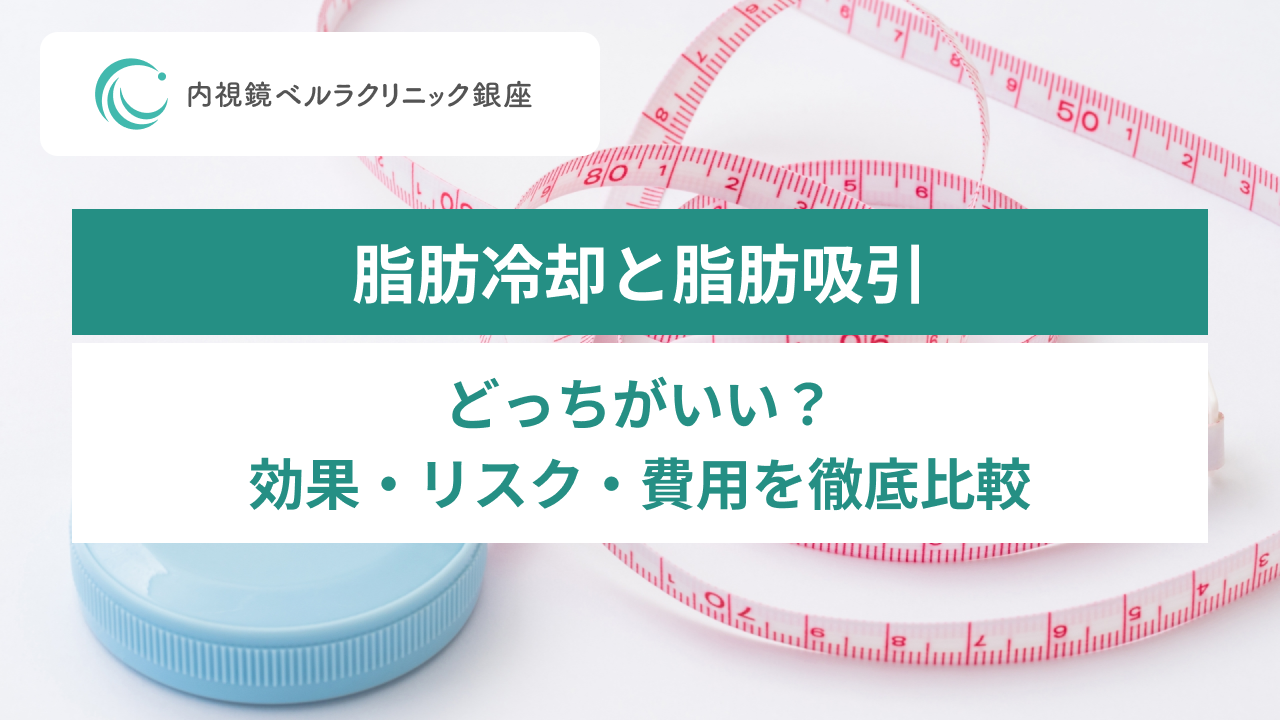 脂肪冷却と脂肪吸引。どっちがいい？効果・リスク・費用を徹底比較。サイズの検討を示す計測テープの写真。内視鏡ベルラクリニック銀座。