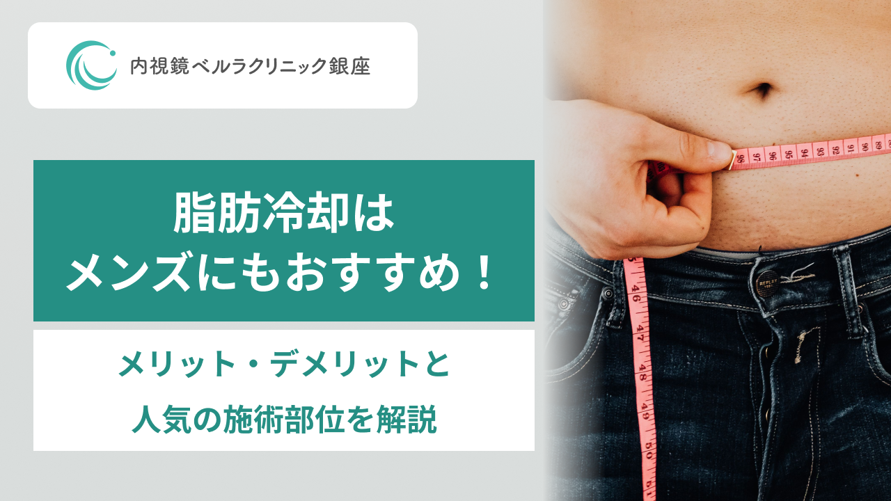 脂肪冷却はメンズにもおすすめ！メリット・デメリットと人気の施術部位を解説。男性の腹部と手、腹囲を測るメジャーのイメージ写真。内視鏡ベルラクリニック銀座。