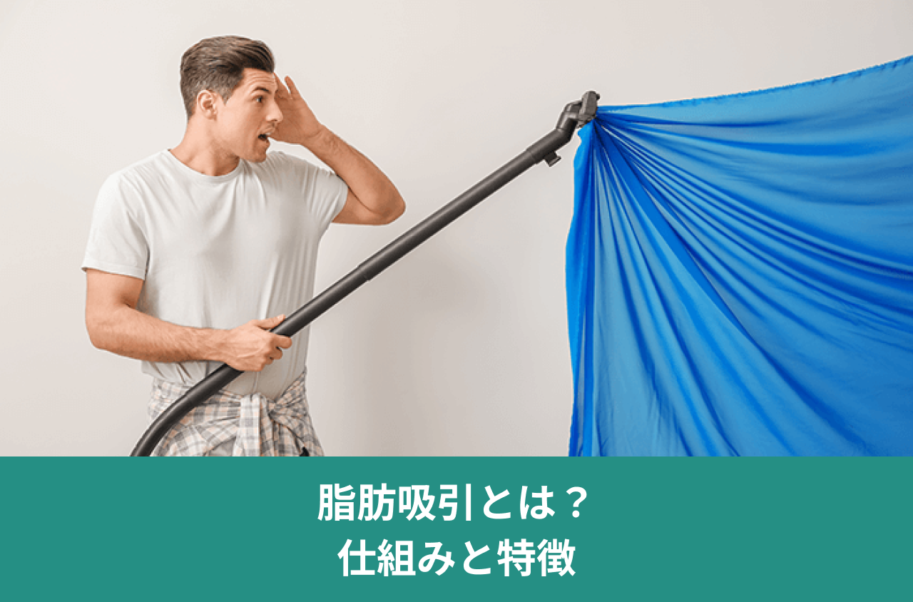 脂肪吸引とは？ 仕組みと特徴。長い器具を持ち、額に手を当てる男性の写真。