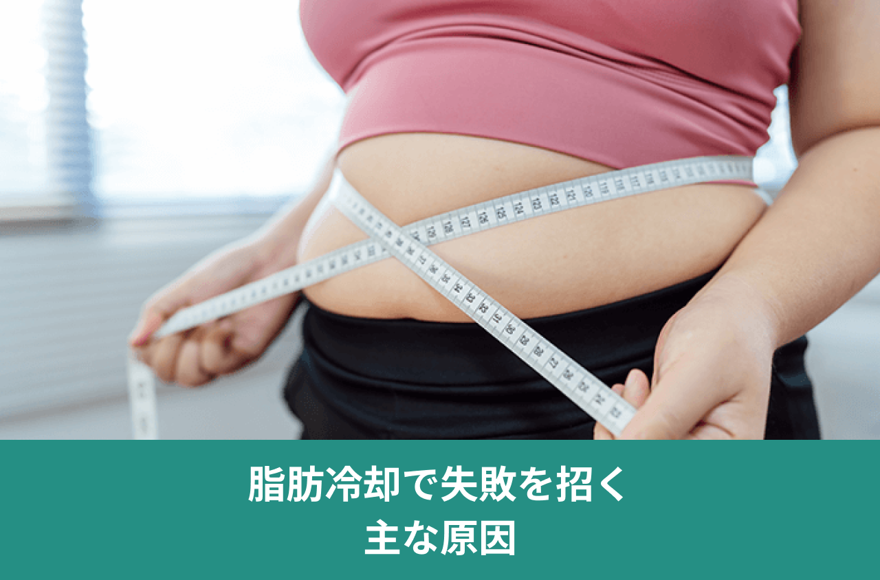 脂肪冷却で失敗を招く主な原因。腹囲をメジャーで測る人の写真。