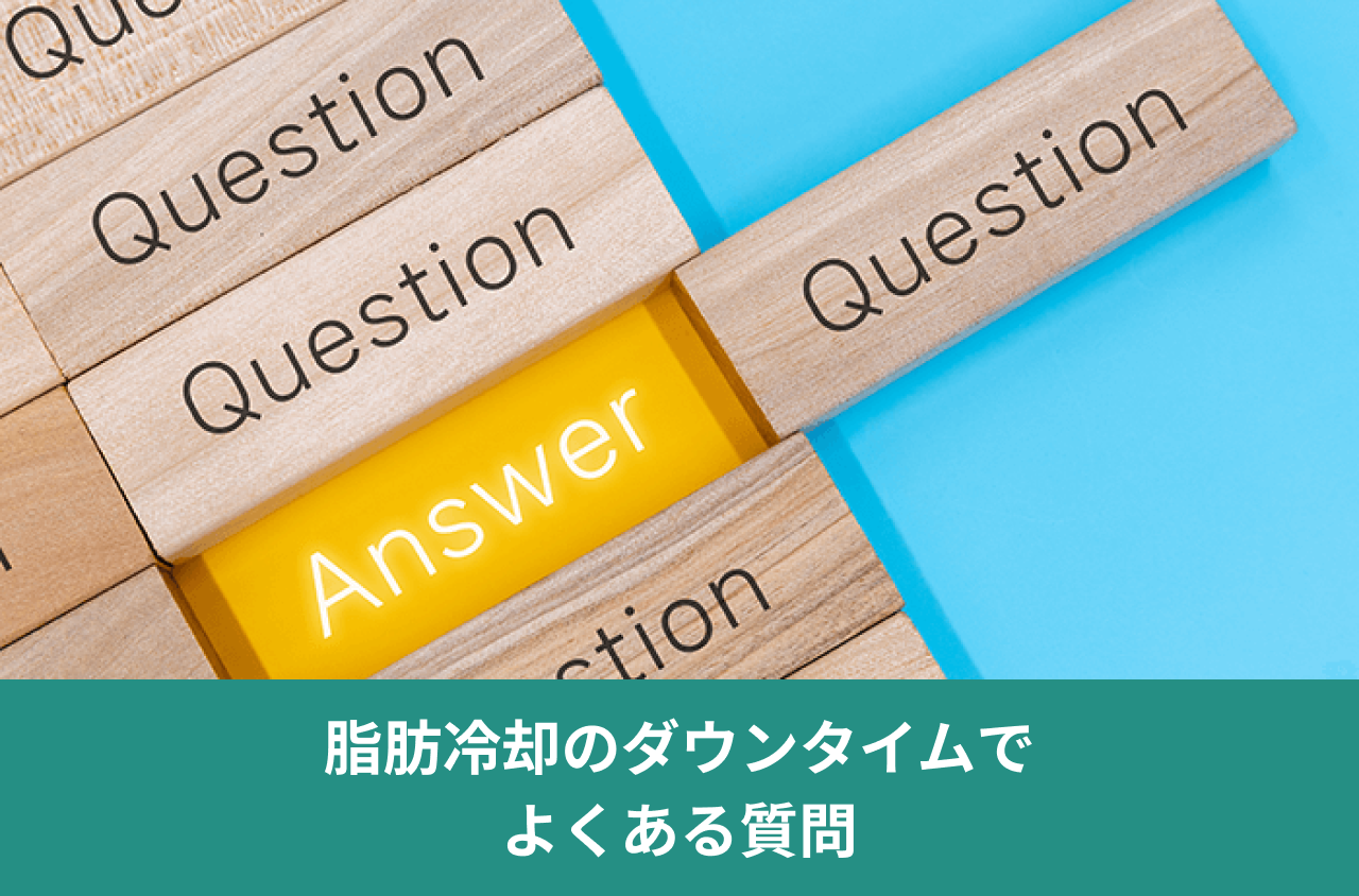 脂肪冷却のダウンタイムでよくある質問。QuestionとAnswerと書かれた木のブロックの写真。