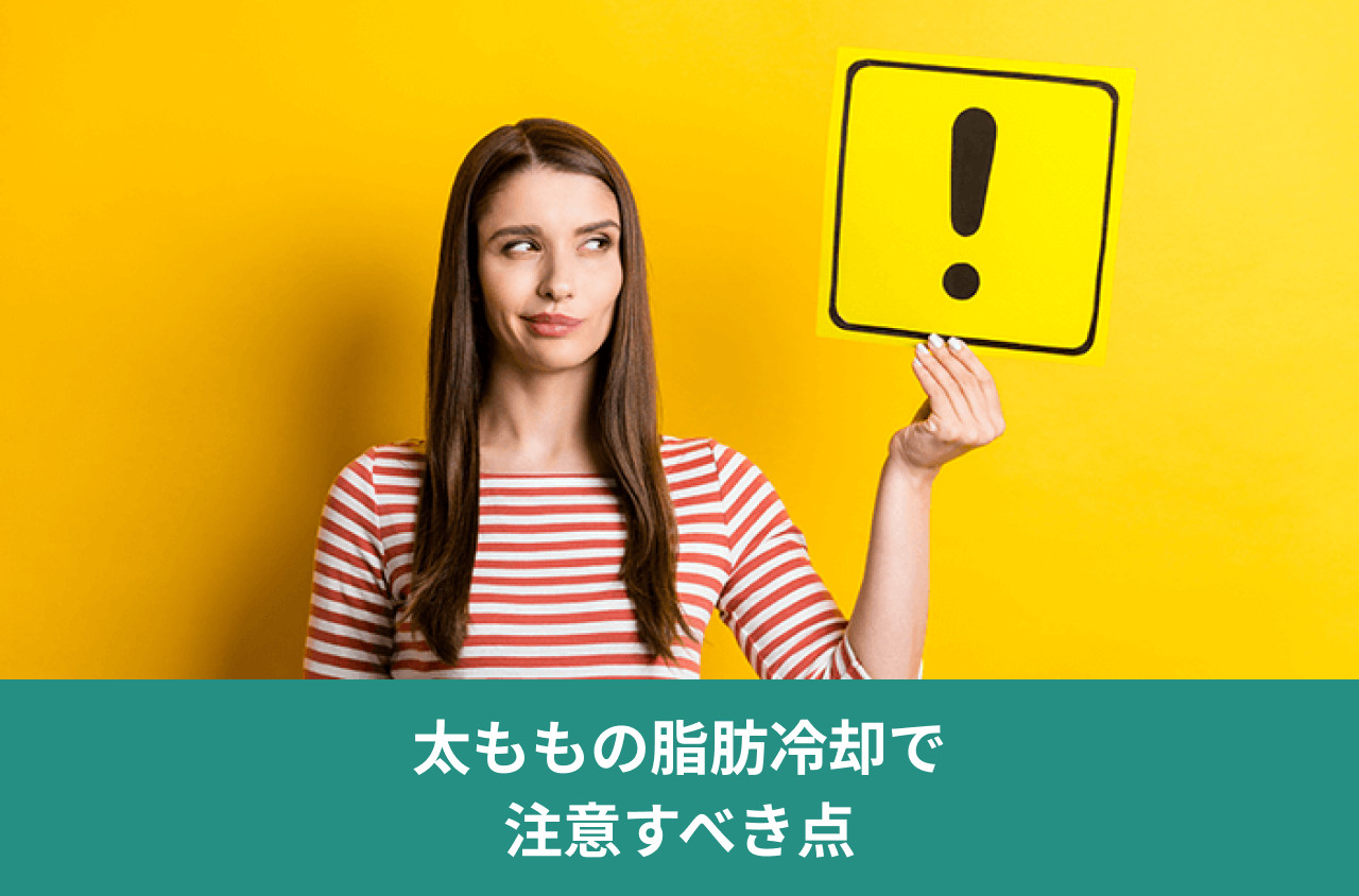 太ももの脂肪冷却で注意すべき点。注意を示す感嘆符の札を持つ女性の写真。