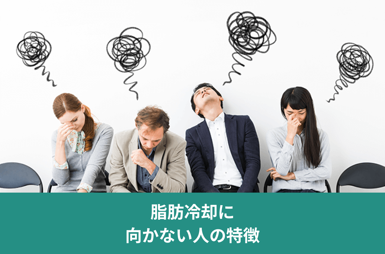 脂肪冷却に向かない人の特徴。頭を抱えたり考えたりする人たちと渦巻き記号の画像。
