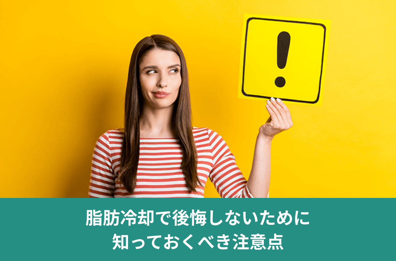 脂肪冷却で後悔しないために知っておくべき注意点。注意を示す感嘆符の札を持つ女性の写真。