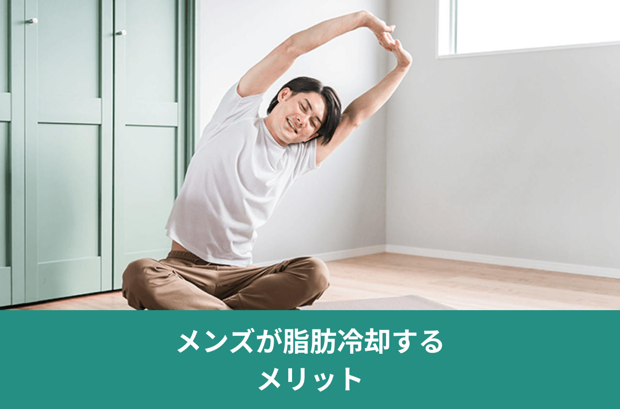 メンズが脂肪冷却するメリット。座ったまま体を横に伸ばす男性の写真。