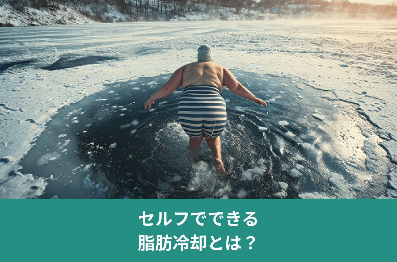 セルフでできる脂肪冷却とは？。氷の浮かぶ水辺に入る男性の写真。