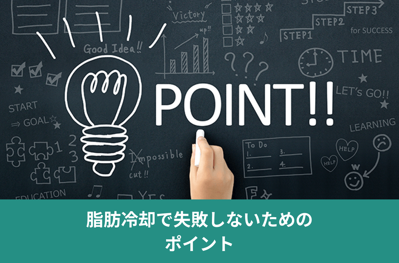 脂肪冷却で失敗しないためのポイント。POINTと電球、図表を描いた黒板の画像。