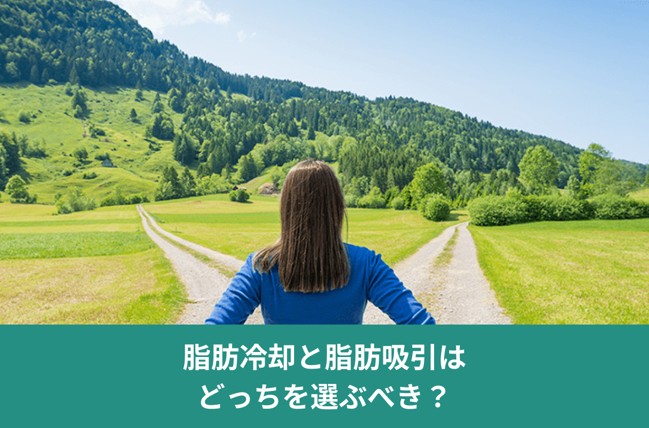 脂肪冷却と脂肪吸引はどっちを選ぶべき？。分かれ道を前に両手を腰に当てて立つ人の写真。