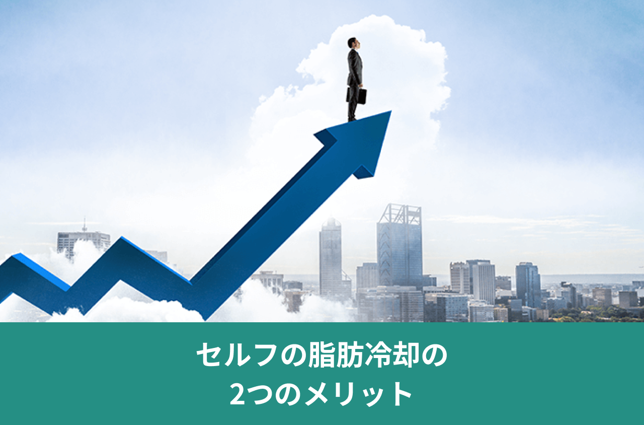 セルフの脂肪冷却の2つのメリット。上向きの青い矢印の先に立つ人物の画像。