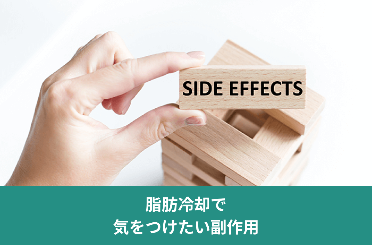 脂肪冷却で気をつけたい副作用。SIDE EFFECTSと書かれた木のブロックを持つ手の写真。