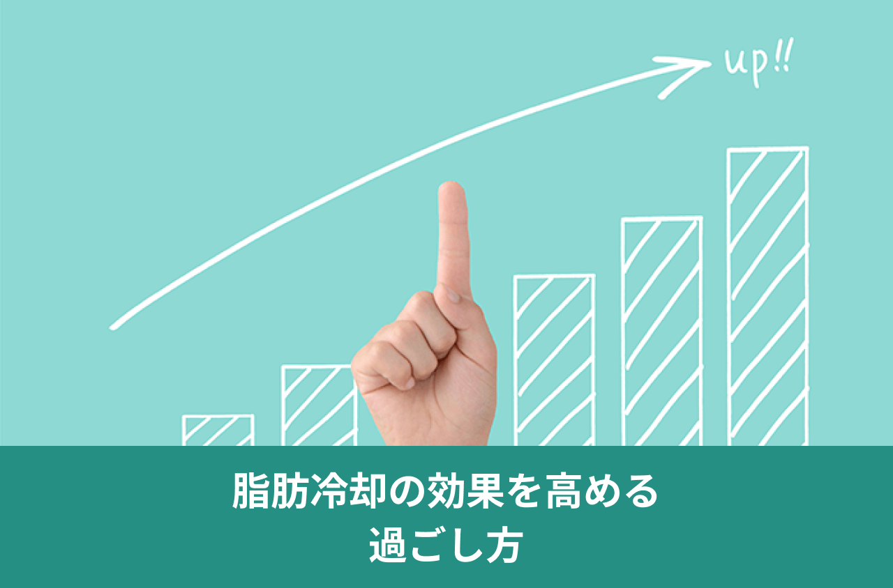 脂肪冷却の効果を高める過ごし方。上向きの矢印と棒グラフを指さす手の画像。