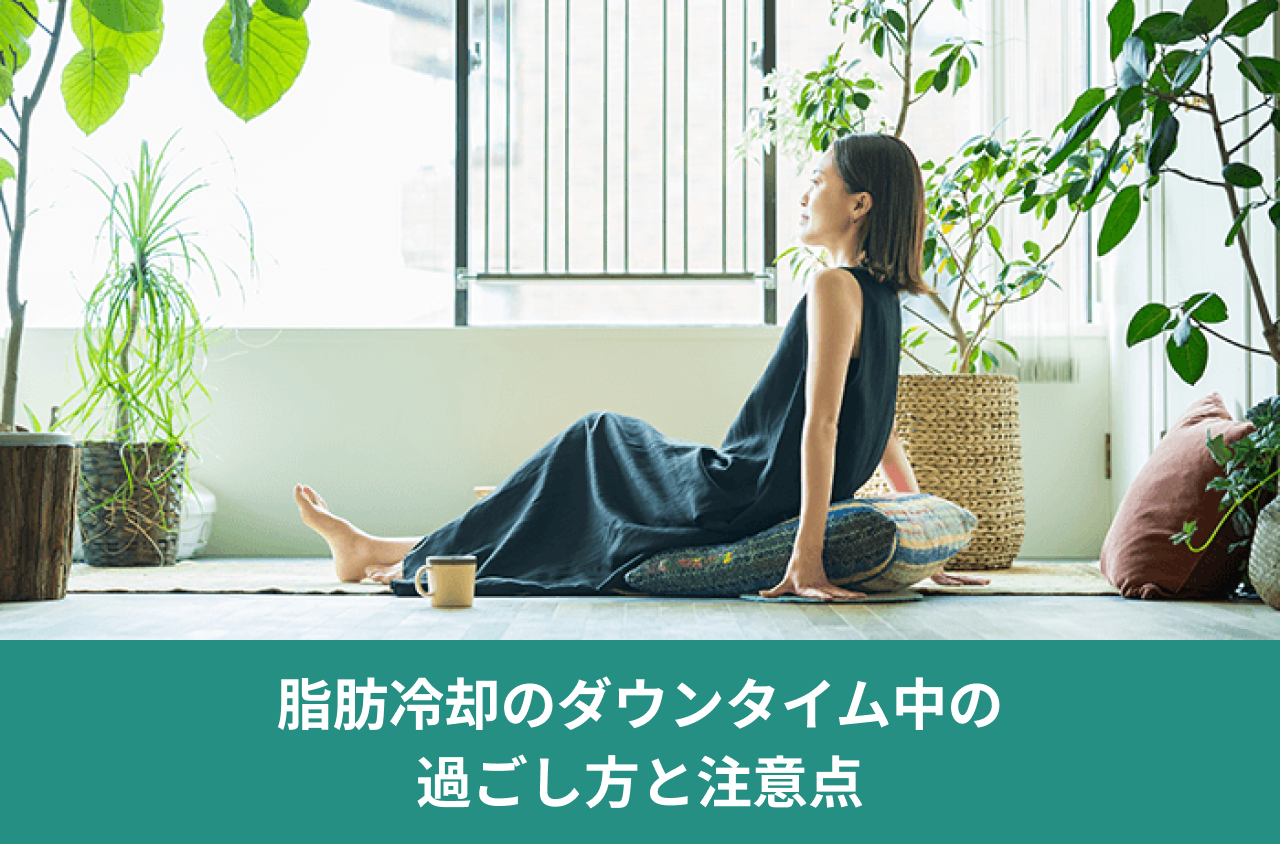 脂肪冷却のダウンタイム中の過ごし方と注意点。窓辺のソファでくつろぐ女性の写真。