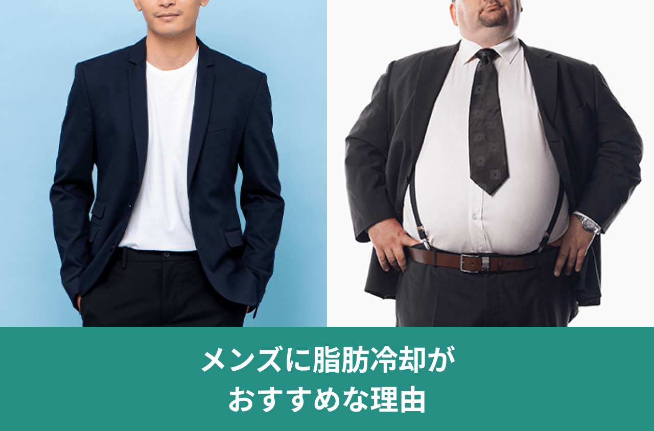 メンズに脂肪冷却がおすすめな理由。スーツ姿の男性の体形を左右に並べた画像。